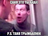 саня,это ты ахах) P.S. таня трымбалюк