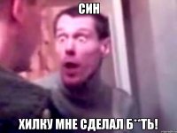 Син Хилку мне сделал б**ть!