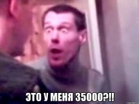  это у меня 35000?!!