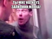 Ты мне hotkeys запилиии,мляха! 