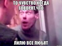 То чувство когда говорят,что Лилю все любят