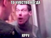 то чувство когда крру