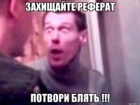 захищайте реферат потвори блять !!!