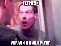 тетради убрали и пишем ткр