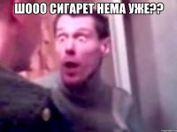 Шооо сигарет нема уже?? 