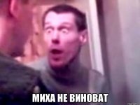  Миха не виноват