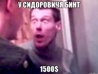 У СИДОРОВИЧЯ БИНТ 1500$