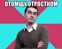 Отомщу отростком 