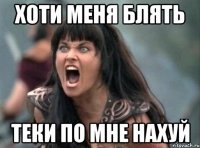 хоти меня блять теки по мне нахуй