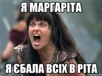 я маргаріта я єбала всіх в ріта