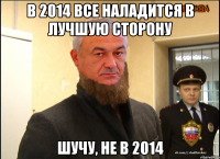 в 2014 все наладится в лучшую сторону шучу, не в 2014
