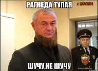 рагнеда тупая шучу,не шучу