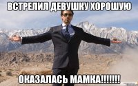 Встрелил девушку хорошую Оказалась Мамка!!!!!!!