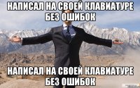 Написал на своей клавиатуре без ошибок Написал на своей клавиатуре без ошибок