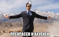 я прекрасен и ахуенен