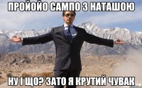 пройойо сампо з наташою ну і що? зато я крутий чувак