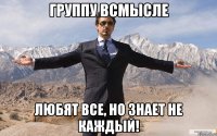 Группу Всмысле любят все, но знает не каждый!