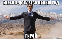 ИГРАЛ В ДОТУ ВЕСЬ НОВЫЙ ГОД ГИРОЙ