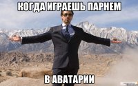 Когда играешь Парнем В Аватарии