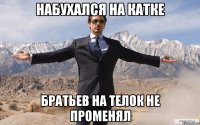 Набухался на катке братьев на телок не променял