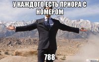 У каждого есть приора с номером 788