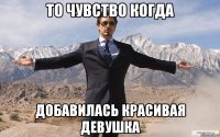 то чувство когда добавилась красивая девушка