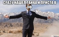 Сразу нашел танка и приста в уф 