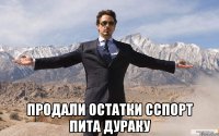  Продали остатки сспорт пита дураку