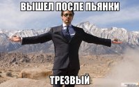 вышел после пьянки трезвый