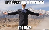 Петровичева, к соревам Готова?