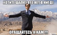 Хотите шапку а ее нет в нигде Оращайтесь к нам !!!