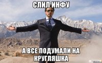 Слил инфу А все подумали на Кругляшка