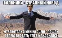 Бальники - странный народ отработали 5 мин на сцене - пошли отпраздновать это в Макдоналсе