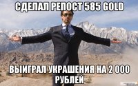 сделал репост 585 gold выиграл украшения на 2 000 рублей