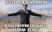 Те чудове відчуття коли в тебе з другом є особиста валюда "ДЄНЬГІ"