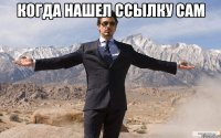 когда нашел ссылку сам 