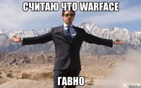 Считаю что Warface гавно