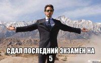  сдал последний экзамен на 5