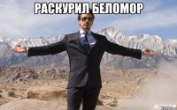 раскурил беломор 