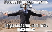 То чувство когда спасаешь кого то когда спасаешь кого то на выходных