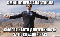 Смышляева Анастасия смогла найти длительность за последний час!