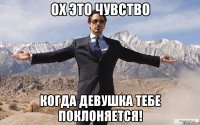 Ох это чувство Когда девушка тебе поклоняется!