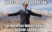 НА все вопросы отвечай: А ти курсы маркетолога сначала закончь