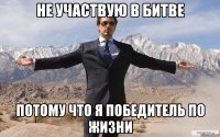 не участвую в битве потому что Я победитель по жизни