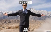 Кончно Да