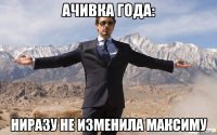 ачивка года: ниразу не изменила максиму