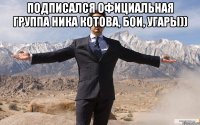 подписался Официальная группа Ника Котова, бои, угары)) 