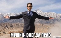  Мужик- всегда прав