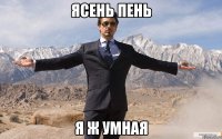 Ясень пень я ж умная