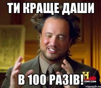 Ти краще даши в 100 разів!